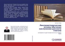 Лингвометодические основы обучения наклонению русского глагола的封面