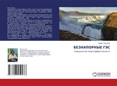 Обложка БЕЗНАПОРНЫЕ ГЭС