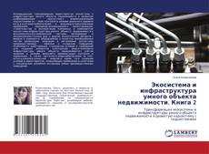 Buchcover von Экосистема и инфраструктура умного объекта недвижимости. Книга 2