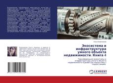 Couverture de Экосистема и инфраструктура умного объекта недвижимости. Книга 4