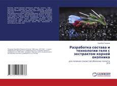 Обложка Разработка состава и технологии геля с экстрактом корней окопника