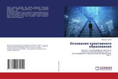 Copertina di Основания креативного образования