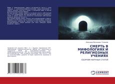 Capa do livro de СМЕРТЬ В МИФОЛОГИЯХ И РЕЛИГИОЗНЫХ УЧЕНИЯХ 