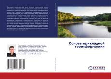 Capa do livro de Основы прикладной геоинформатики 