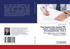 Capa do livro de Гражданское право РК: опыт теоретического исследования. Том 6 