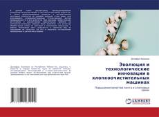 Capa do livro de Эволюция и технологические инновации в хлопкоочистительных машинах 