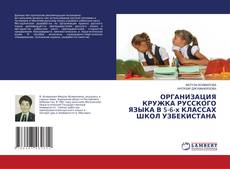 Buchcover von ОРГАНИЗАЦИЯ КРУЖКА РУССКОГО ЯЗЫКА В 5-6-х КЛАССАХ ШКОЛ УЗБЕКИСТАНА