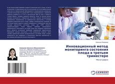 Buchcover von Инновационный метод мониторинга состояния плода в третьем триместере