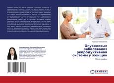 Capa do livro de Опухолевые заболевания репродуктивной системы у женщин 
