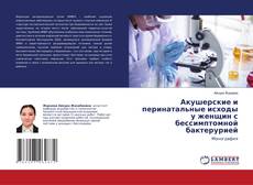Capa do livro de Акушерские и перинатальные исходы у женщин с бессимптомной бактерурией 