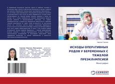 Buchcover von ИСХОДЫ ОПЕРAТИВНЫХ РОДОВ У БЕРЕМЕННЫХ С ТЯЖЕЛОЙ ПРЕЭКЛAМПСИЕЙ