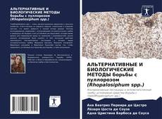 Capa do livro de АЛЬТЕРНАТИВНЫЕ И БИОЛОГИЧЕСКИЕ МЕТОДЫ борьбы с пуллорозом (Rhopalosiphum spp.) 