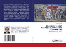 Bookcover of Экономическая история албанского социализма