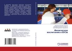 Copertina di Физическое воспитание в ВУЗе