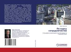 Copertina di По курсу сотрудничества