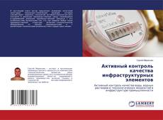 Обложка Активный контроль качества инфраструктурных элементов