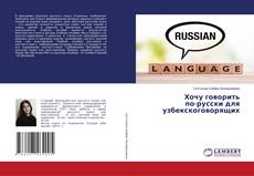 Bookcover of Хочу говорить по-русски для узбекскоговорящих