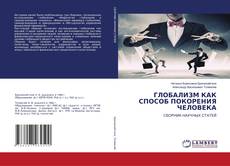 Copertina di ГЛОБАЛИЗМ КАК СПОСОБ ПОКОРЕНИЯ ЧЕЛОВЕКА