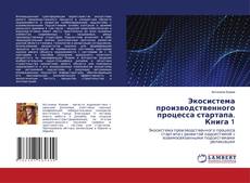 Couverture de Экосистема производственного процесса стартапа. Книга 1