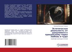 Copertina di Эстетическая реальность: от уродливого к прекрасному через любовь и чудо