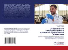 Copertina di Особенности эпизоотического процесса бруцеллёза животных