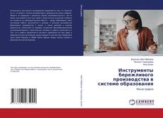 Buchcover von Инструменты бережливого производства в системе образования