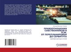 Copertina di ПРАВООТНОШЕНИЯ СОБСТВЕННИКОВ В ТСЖ: ОТ ПЕРЕПЛАНИРОВКИ ДО СЕРВИТУТА