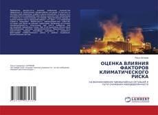 Copertina di ОЦЕНКА ВЛИЯНИЯ ФАКТОРОВ КЛИМАТИЧЕСКОГО РИСКА