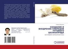 Capa do livro de СОЗДАНИЕ И ВНЕДРЕНИЕ ГИБРИДОВ ТУТОВОГО ШЕЛКОПРЯДА 