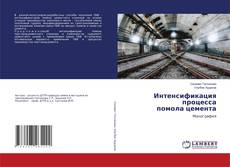 Couverture de Интенсификация процесса помола цемента