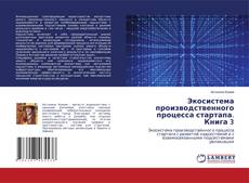 Couverture de Экосистема производственного процесса стартапа. Книга 3