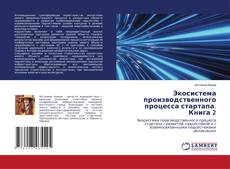 Couverture de Экосистема производственного процесса стартапа. Книга 2