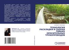 Capa do livro de ТЕХНОЛОГИЯ РАСКЛАДКИ И СБОРКИ ГИБКИХ ОРОСИТЕЛЬНЫХ ТРУБОПРОВОДОВ 