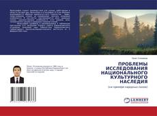Copertina di ПРОБЛЕМЫ ИССЛЕДОВАНИЯ НАЦИОНАЛЬНОГО КУЛЬТУРНОГО НАСЛЕДИЯ