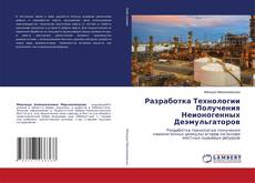 Couverture de Разработка Технологии Получения Неионогенных Деэмульгаторов