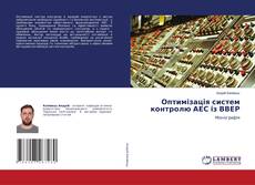 Copertina di Оптимізація систем контролю АЕС із ВВЕР
