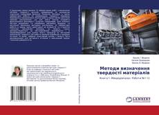 Buchcover von Методи визначення твердості матеріалів