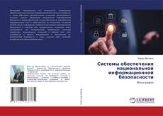 Bookcover of Системы обеспечения национальной информационной безопасности