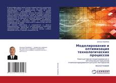 Portada del libro de Моделирование и оптимизация технологических процессов