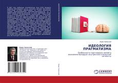 Bookcover of ИДЕОЛОГИЯ ПРАГМАТИЗМА