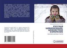 Buchcover von РУССКАЯ ЦИВИЛИЗАЦИЯ: ЦЕННОСТНОЕ ИЗМЕРЕНИЕ