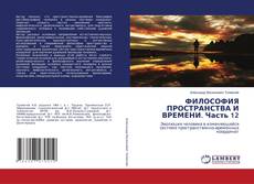Buchcover von ФИЛОСОФИЯ ПРОСТРАНСТВА И ВРЕМЕНИ. Часть 12