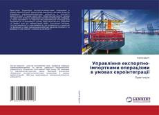 Buchcover von Управління експортно-імпортними операціями в умовах євроінтеграції