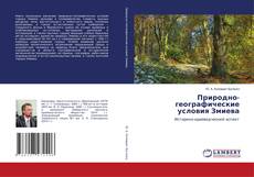 Buchcover von Природно-географические условия Змиева