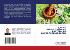 Bookcover of ДИКИЕ ЛЕКАРСТВЕННЫЕ РАСТЕНИЯ В БУХАРСКОЙ ОБЛАСТИ