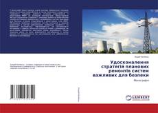 Couverture de Удосконалення стратегій планових ремонтів систем важливих для безпеки