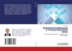 Couverture de ВОЕННАЯ МЕДИЦИНА В ТУРКЕСТАНСКОМ КРАЕ