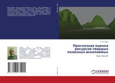 Borítókép a  Прогнозная оценка ресурсов твердых полезных ископаемых - hoz