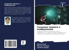Capa do livro de Создание подписи к изображению 