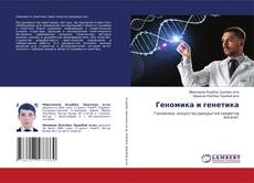 Copertina di Геномика и генетика